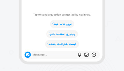سوالات متداول نوین‌هاب در دایرکت اینستاگرام