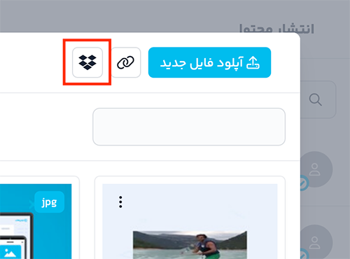 نمای اتصال دراپ‌باکس در نوین‌هاب