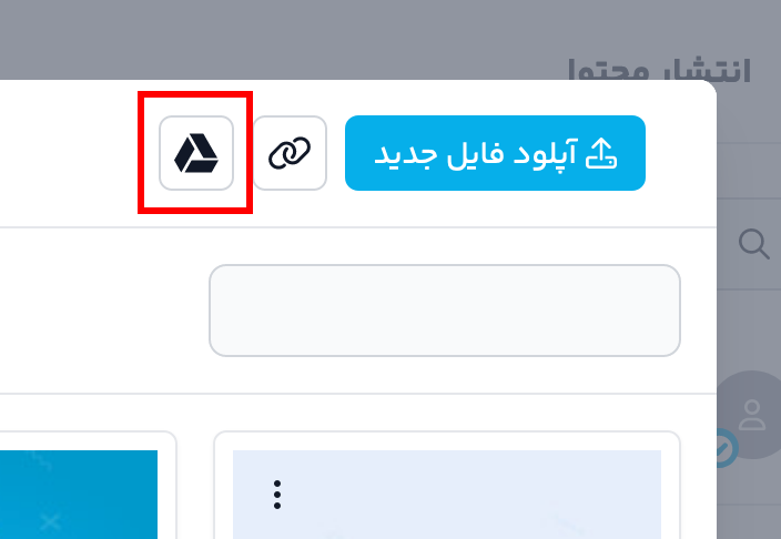 نمای اتصال گوگل درایو در نوین‌هاب