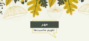 مناسبت‌های مهر ماه ۱۳۹۷