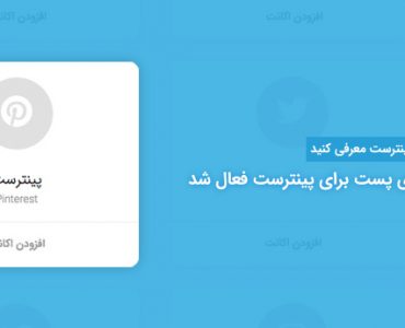 انتشار و زمانبندی پست برای پینترست فعال شد