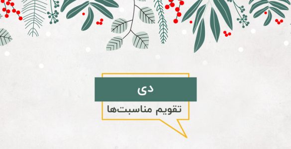 مناسبت های دی ماه