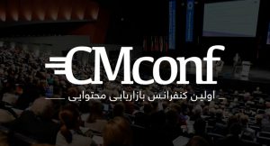 اولین کنفرانس بازاریابی محتوایی ایران با حمایت نوین هاب