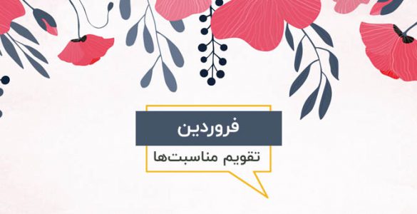 مناسبت های فروردین ماه ۱۳۹۸