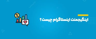 اینگیجمنت اینستاگرام چیست؟