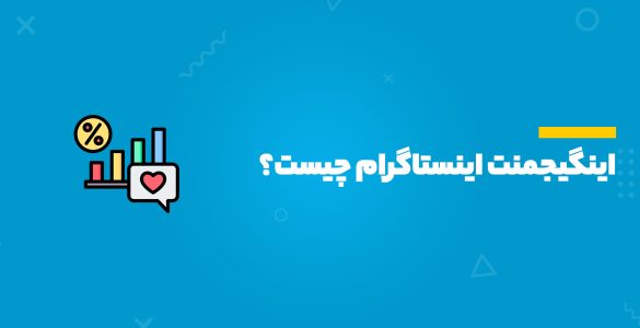 اینگیجمنت اینستاگرام چیست؟