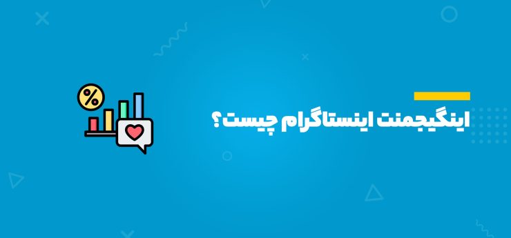 اینگیجمنت اینستاگرام چیست؟