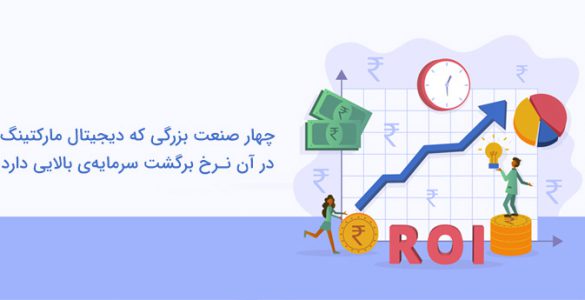 نرخ بازگشت سرمایه در دیجیتال مارکتینگ