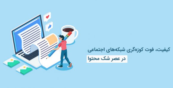 ترفند شبکه های اجتماعی