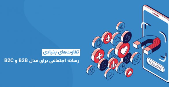 تفاوت‌های بنیادی رسانه اجتماعی برای مدل B2B و B2C