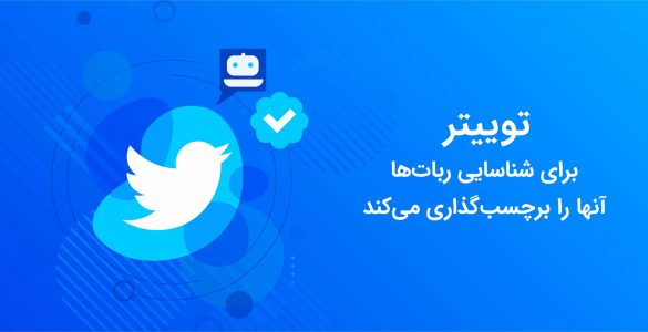 برچسب گذاری توییتر بر ربات‌ها