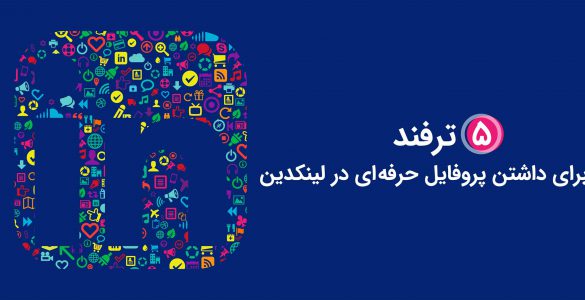 پروفایل لینکدین