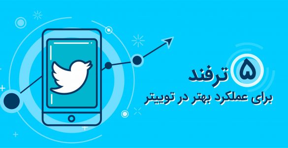 5 ترفند برای توییتر