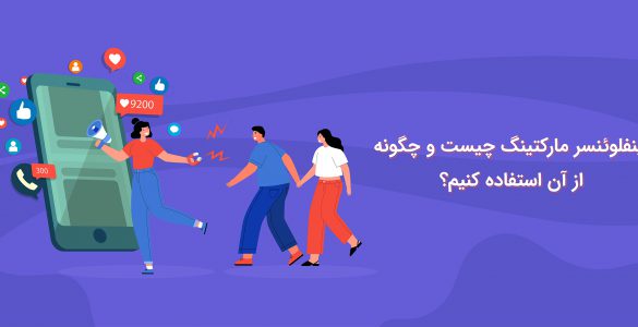 اینفلوئنسر مارکتینگ