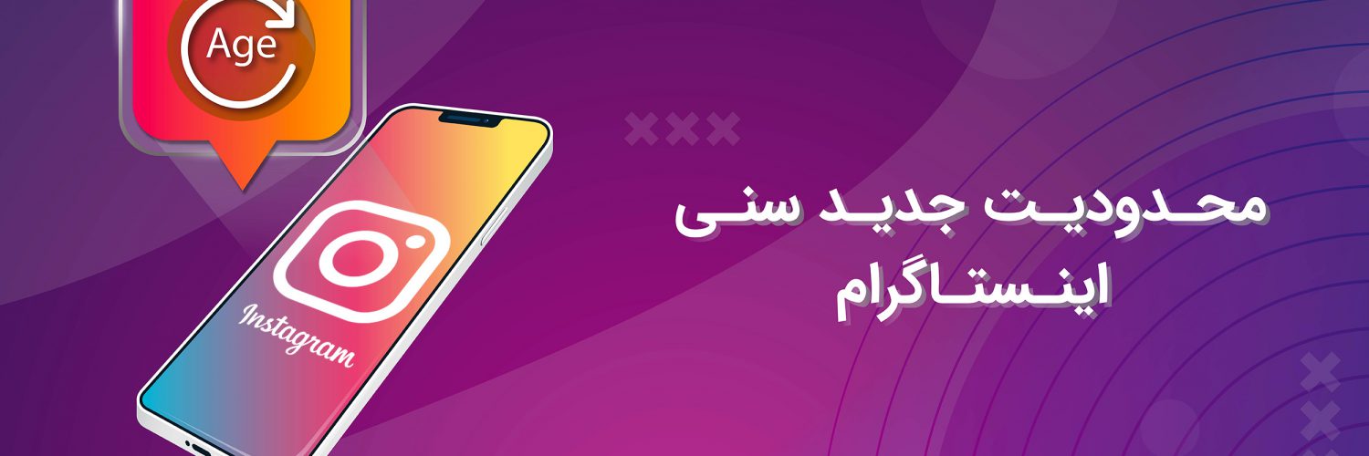 محدودیت سن در اینستاگرام