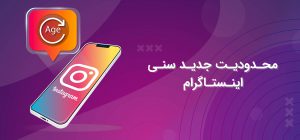 محدودیت سن در اینستاگرام