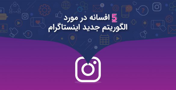 الگوریتم جدید اینستاگرام