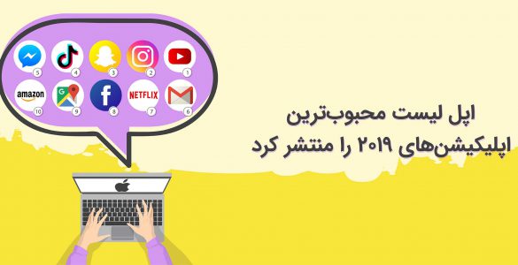 لیست محبوب‌ترین اپلیکیشن‌ها