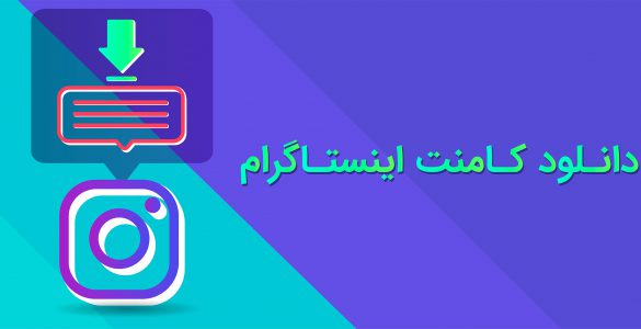 دانلود کامنت اینستاگرام