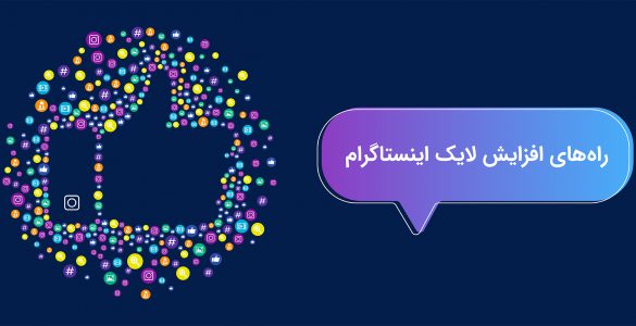 افزایش لایک اینستاگرام