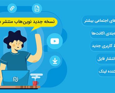 آپدیت نوین هاب