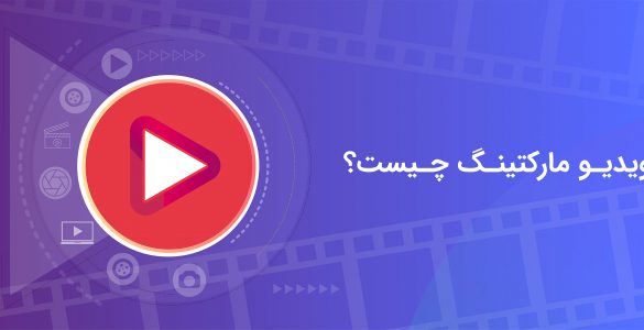 ویدیو مارکتینگ یا بازاریابی ویدیویی