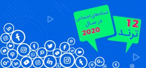 ترند شبکه‌های اجتماعی در سال 2020