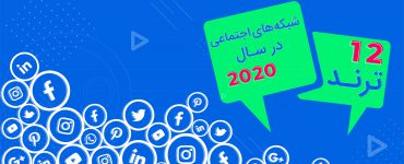 ترند شبکه‌های اجتماعی در سال 2020