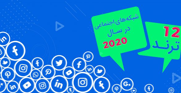 ترند شبکه‌های اجتماعی در سال 2020