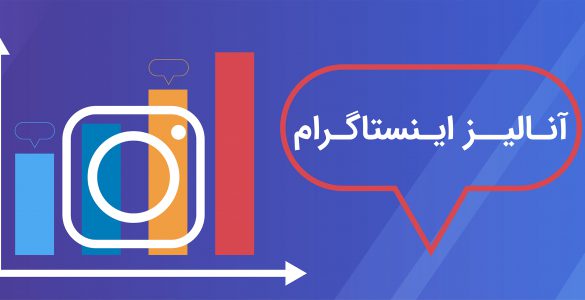 آنالیز اینستاگرام