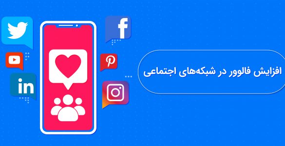 افزایش فالوور در شبکه‌های اجتماعی