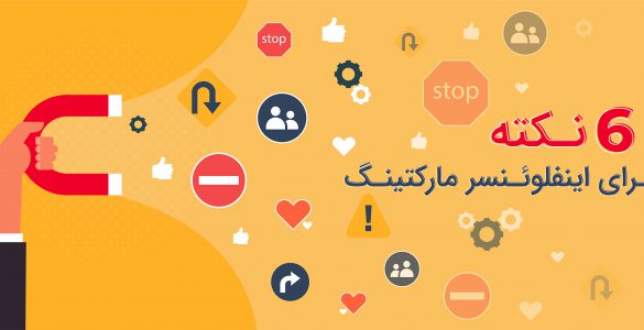 اینفلوئنسر مارکتینگ