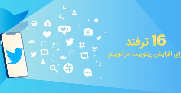 ریتوییت در توییتر