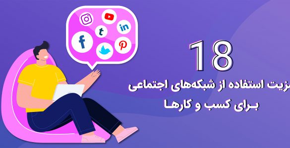 مزیت استفاده از شبکه‌های اجتماعی