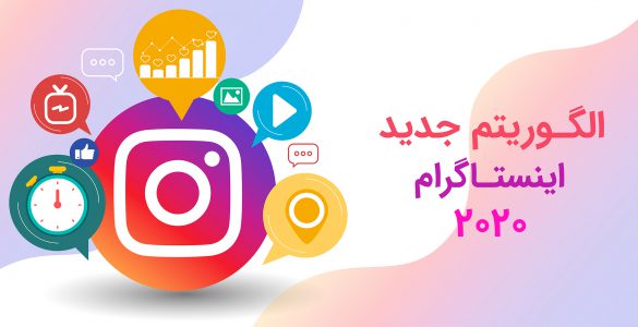 الگوریتم 2020 اینستاگرام