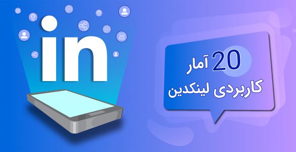 آمار مهم لینکدین