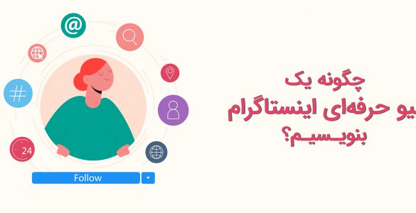 بیو حرفه‌ای اینستاگرام