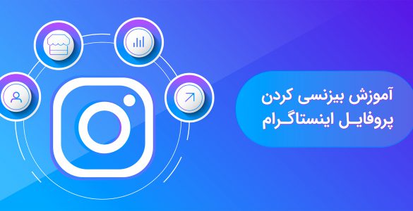 آموزش پروفایل بیزنسی اینستاگرام