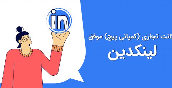 اکانت تجاری لینکدین کمپانی پیج