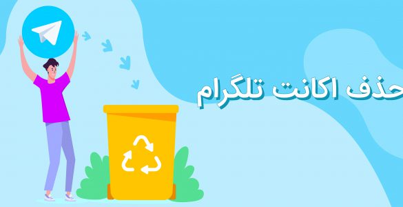 حذف اکانت تلگرام