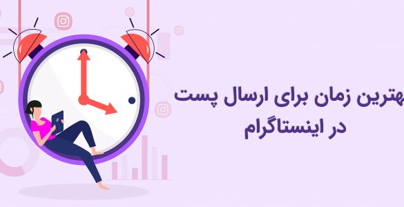 بهترین زمان ارسال پست در اینستاگرام