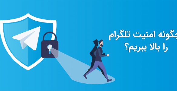 افزایش امنیت تلگرام