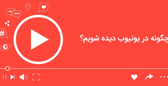 افزایش بازدید یوتیوب