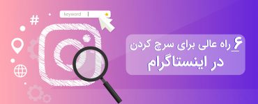 6 راه برای سرچ اینستاگرام