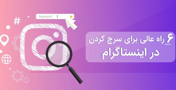 6 راه برای سرچ اینستاگرام