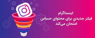 فیلتر جدید اینستاگرام