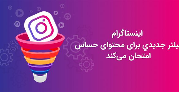 فیلتر جدید اینستاگرام