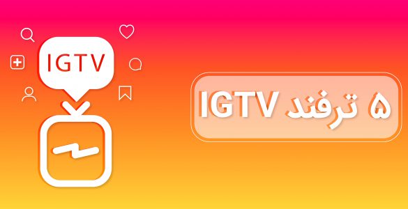 5 نکته مهم IGTV