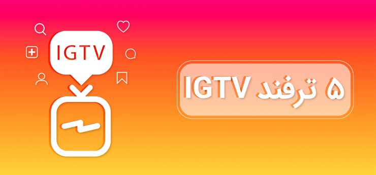 5 نکته مهم IGTV