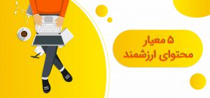 5 معیار محتوای ارزشمند